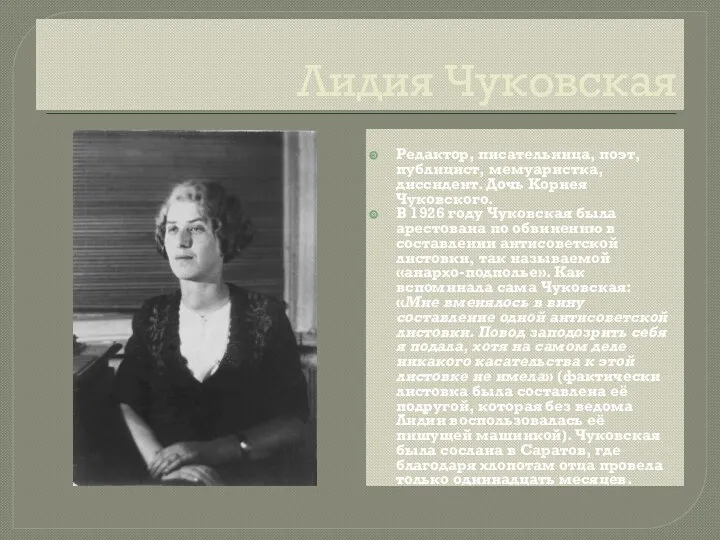 Лидия Чуковская Редактор, писательница, поэт, публицист, мемуаристка, диссидент. Дочь Корнея