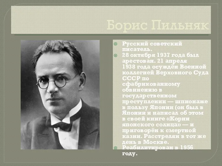 Борис Пильняк Русский советский писатель. 28 октября 1937 года был