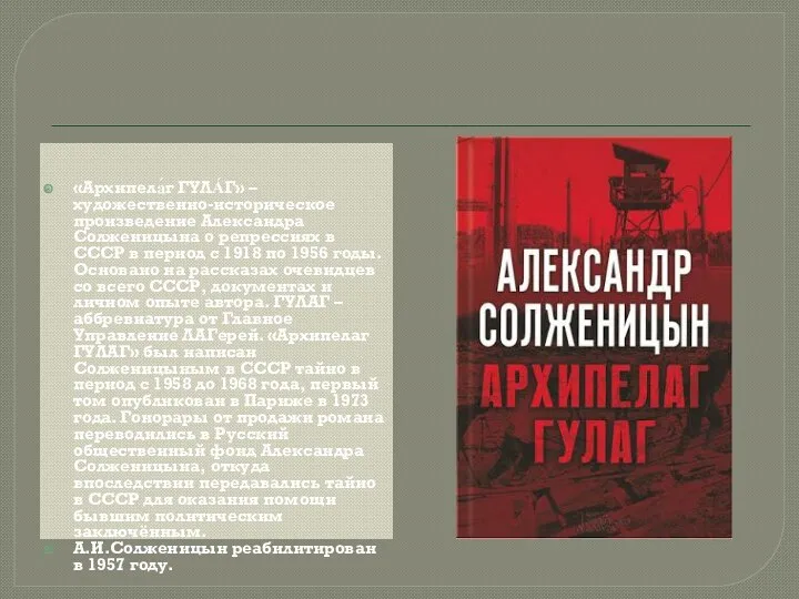 «Архипела́г ГУЛА́Г» – художественно-историческое произведение Александра Солженицына о репрессиях в