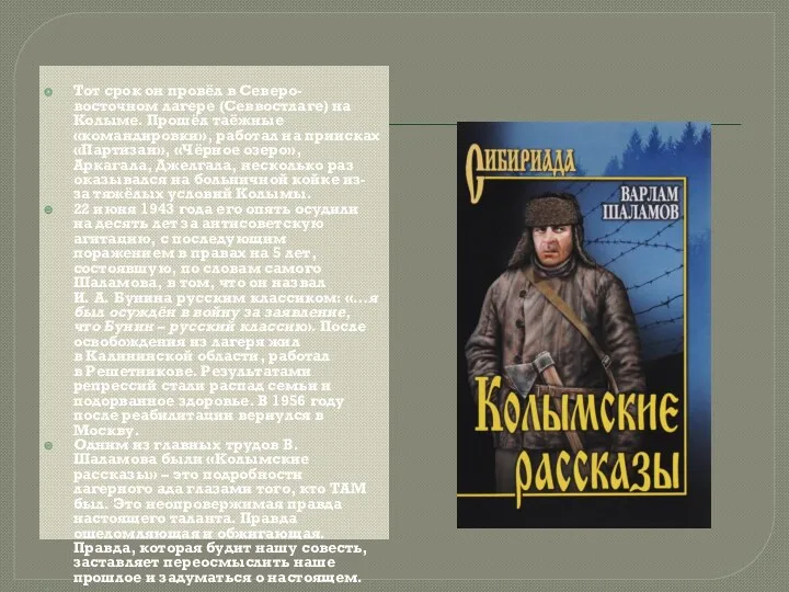 Тот срок он провёл в Северо-восточном лагере (Севвостлаге) на Колыме.