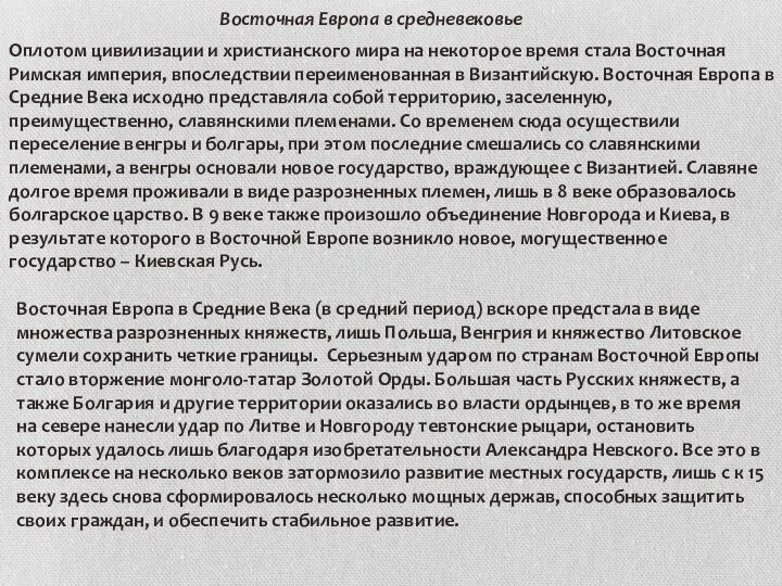 Восточная Европа в средневековье Оплотом цивилизации и христианского мира на