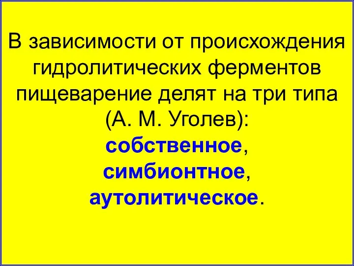 В зависимости от происхождения гидролитических ферментов пищеварение делят на три