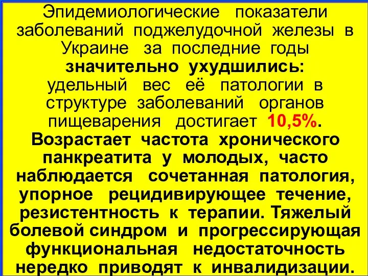 Эпидемиологические показатели заболеваний поджелудочной железы в Украине за последние годы