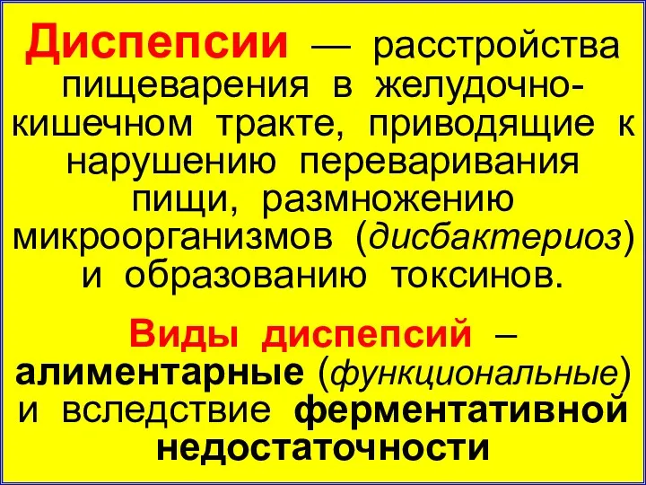 Диспепсии — расстройства пищеварения в желудочно-кишечном тракте, приводящие к нарушению