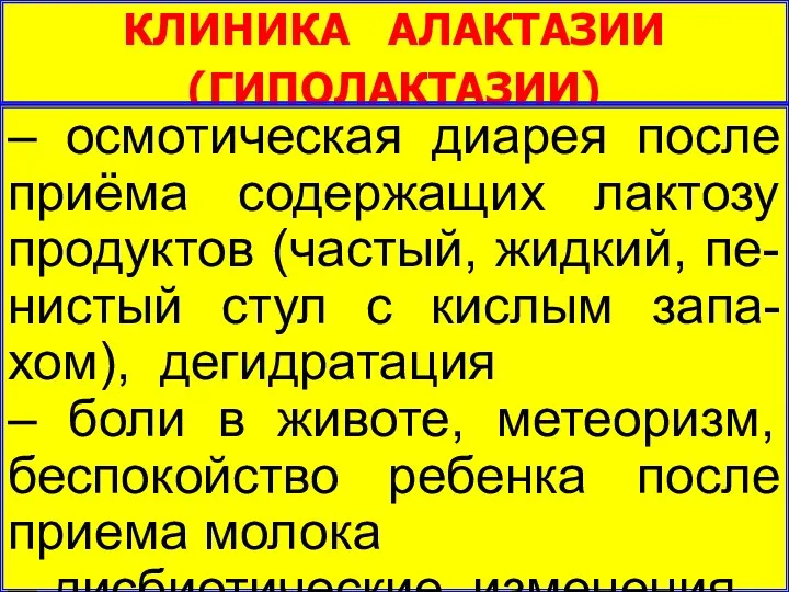 КЛИНИКА АЛАКТАЗИИ (ГИПОЛАКТАЗИИ) – осмотическая диарея после приёма содержащих лактозу