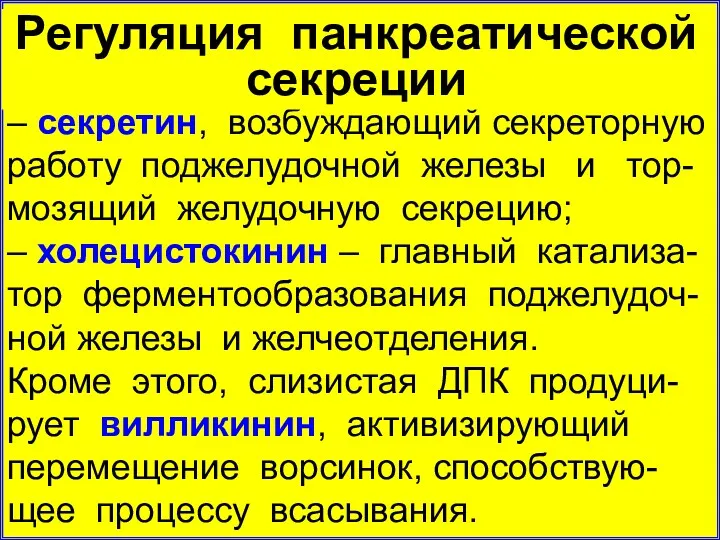 – секретин, возбуждающий секреторную работу поджелудочной железы и тор-мозящий желудочную