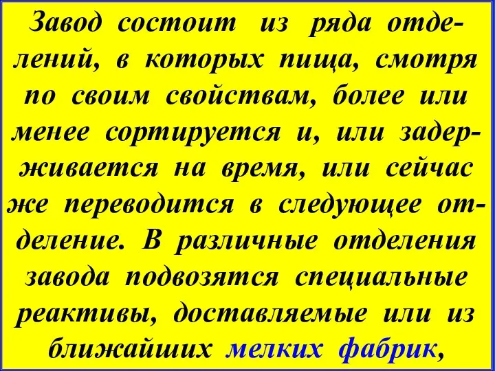 Завод состоит из ряда отде-лений, в которых пища, смотря по