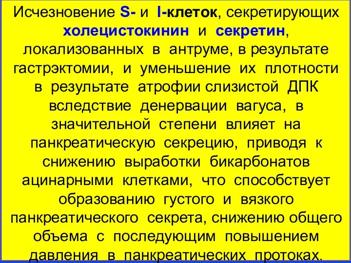 Исчезновение S- и I-клеток, секретирующих холецистокинин и секретин, локализованных в