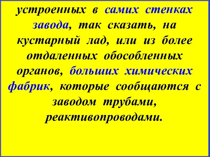 устроенных в самих стенках завода, так сказать, на кустарный лад,