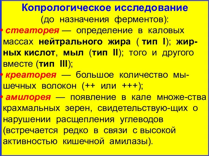 Копрологическое исследование (до назначения ферментов): стеаторея — определение в каловых