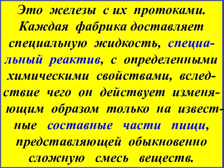 Это железы с их протоками. Каждая фабрика доставляет специальную жидкость,