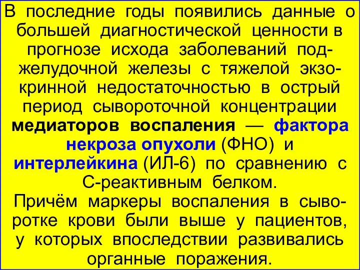 В последние годы появились данные о большей диагностической ценности в