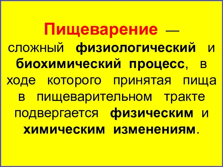 Пищеварение — сложный физиологический и биохими­ческий процесс, в ходе которого