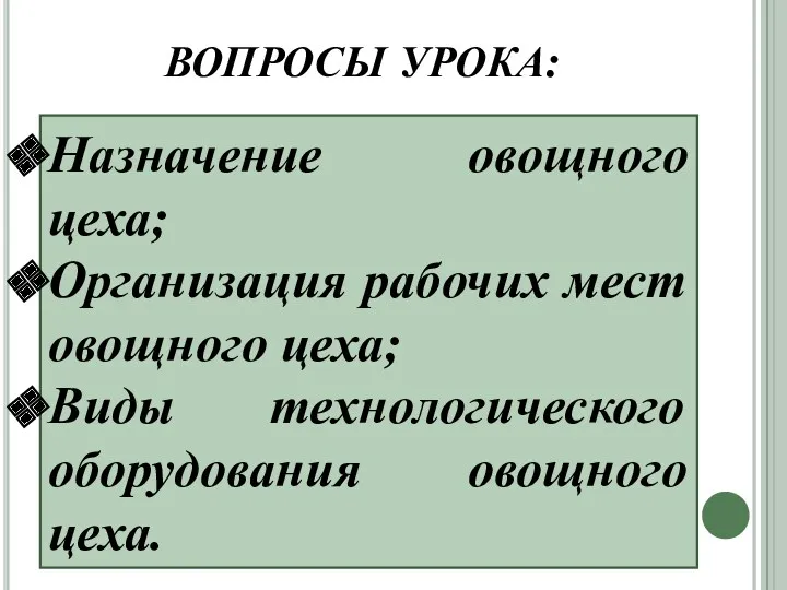 ВОПРОСЫ УРОКА: Назначение овощного цеха; Организация рабочих мест овощного цеха; Виды технологического оборудования овощного цеха.