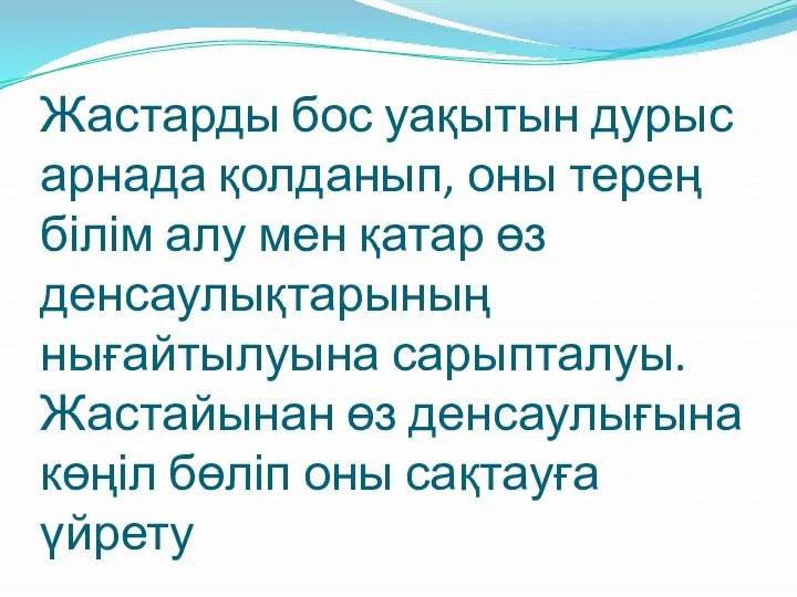 Жастарды бос уақытын дурыс арнада қолданып, оны терең білім алу