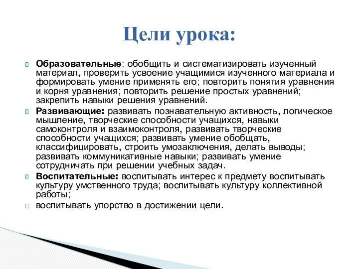 Образовательные: обобщить и систематизировать изученный материал, проверить усвоение учащимися изученного