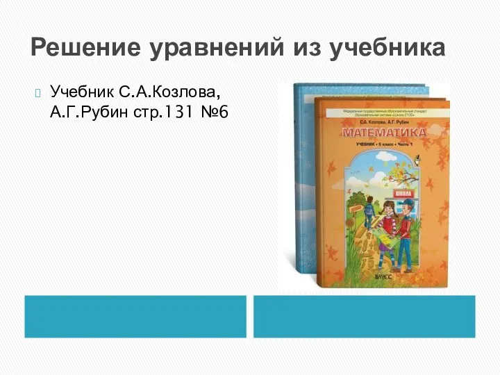 Решение уравнений из учебника Учебник С.А.Козлова, А.Г.Рубин стр.131 №6