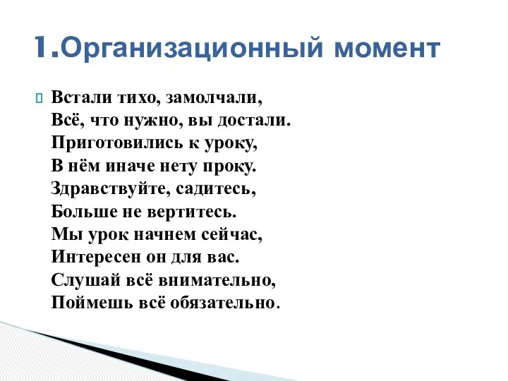 Встали тихо, замолчали, Всё, что нужно, вы достали. Приготовились к