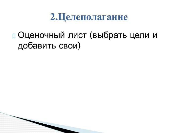 Оценочный лист (выбрать цели и добавить свои) 2.Целеполагание