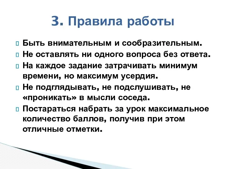 Быть внимательным и сообразительным. Не оставлять ни одного вопроса без