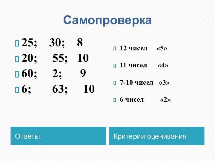 Самопроверка Ответы: Критерии оценивания 25; 30; 8 20; 55; 10