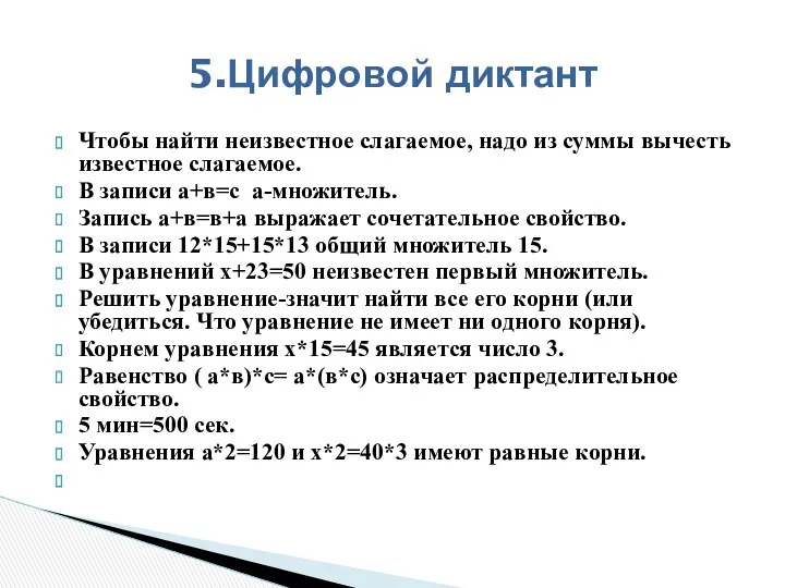 Чтобы найти неизвестное слагаемое, надо из суммы вычесть известное слагаемое.