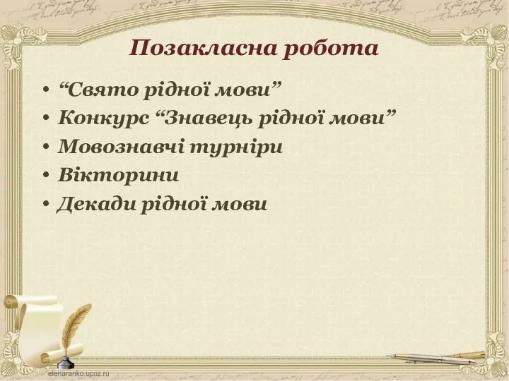 Позакласна робота “Свято рідної мови” Конкурс “Знавець рідної мови” Мовознавчі турніри Вікторини Декади рідної мови