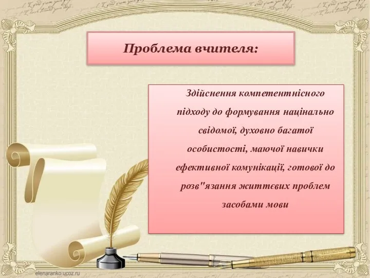 Проблема вчителя: Здійснення компетентнісного підходу до формування націнально свідомої, духовно