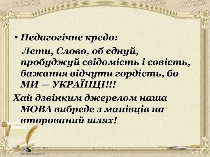 Педагогічне кредо: Лети, Слово, об єднуй, пробуджуй свідомість і совість,