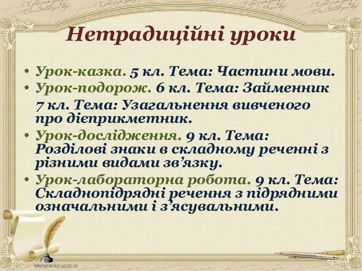 Нетрадиційні уроки Урок-казка. 5 кл. Тема: Частини мови. Урок-подорож. 6