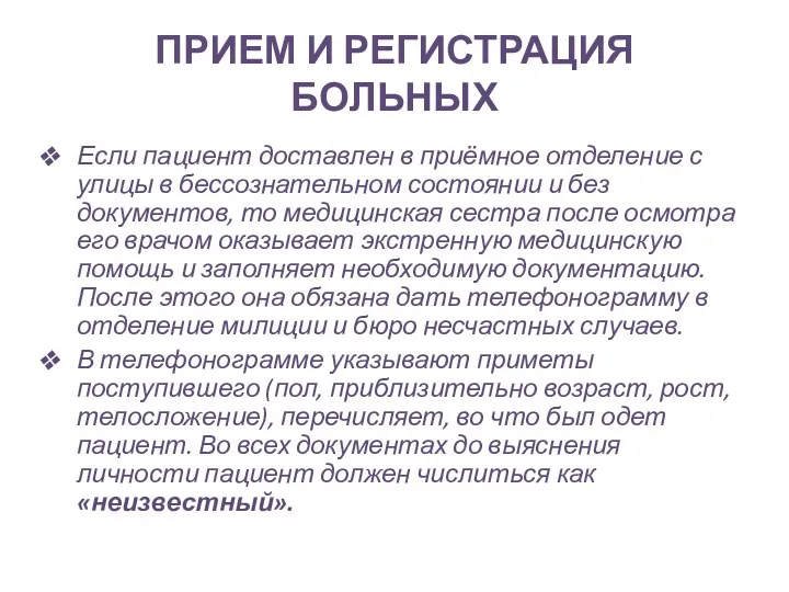 ПРИЕМ И РЕГИСТРАЦИЯ БОЛЬНЫХ Если пациент доставлен в приёмное отделение