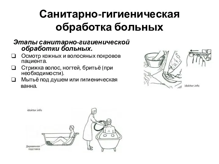 Санитарно-гигиеническая обработка больных Этапы санитарно-гигиенической обработки больных. Осмотр кожных и