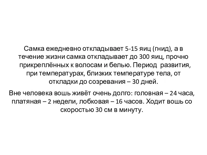 Самка ежедневно откладывает 5-15 яиц (гнид), а в течение жизни