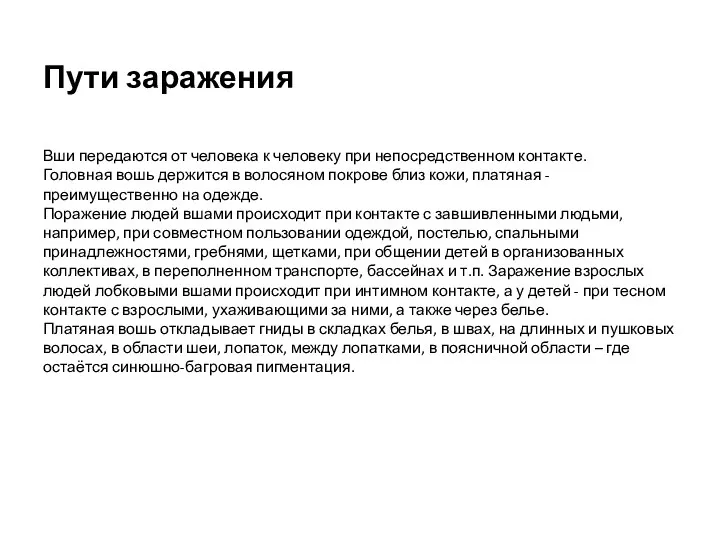 Пути заражения Вши передаются от человека к человеку при непосредственном