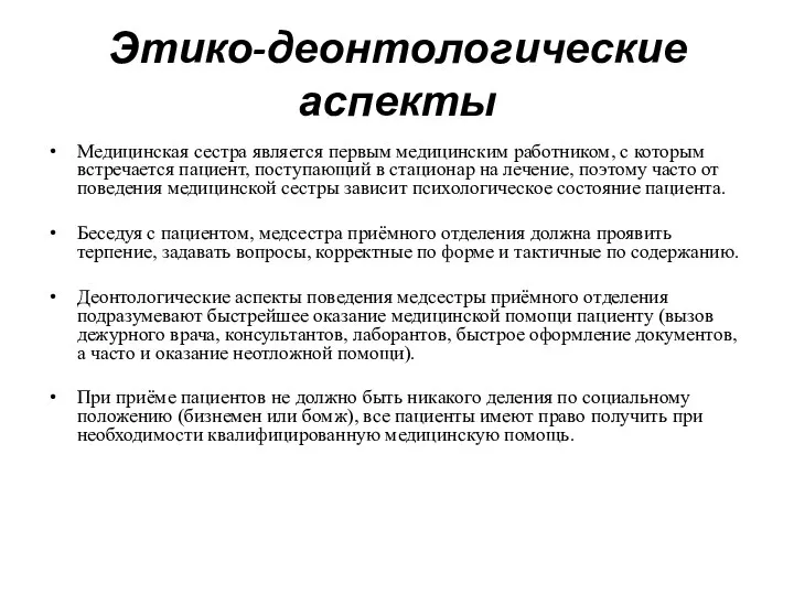 Этико-деонтологические аспекты Медицинская сестра является первым медицинским работником, с которым