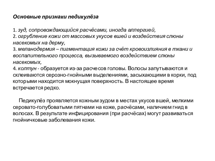 Основные признаки педикулёза 1. зуд, сопровождающийся расчёсами, иногда аллергией, 2.