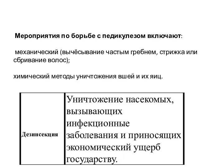 Мероприятия по борьбе с педикулезом включают: механический (вычёсывание частым гребнем,