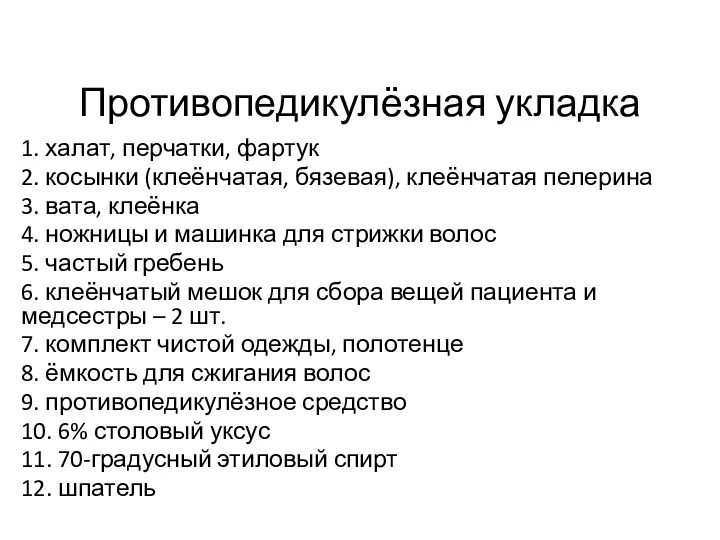 Противопедикулёзная укладка 1. халат, перчатки, фартук 2. косынки (клеёнчатая, бязевая),