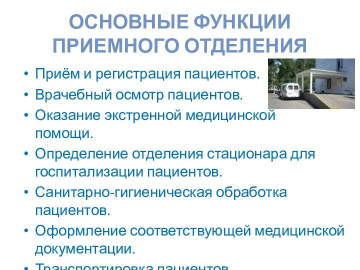 ОСНОВНЫЕ ФУНКЦИИ ПРИЕМНОГО ОТДЕЛЕНИЯ Приём и регистрация пациентов. Врачебный осмотр