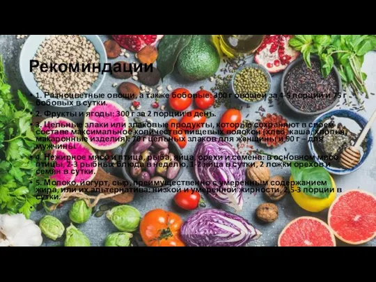 Рекоминдации 1. Разноцветные овощи, а также бобовые: 300 г овощей