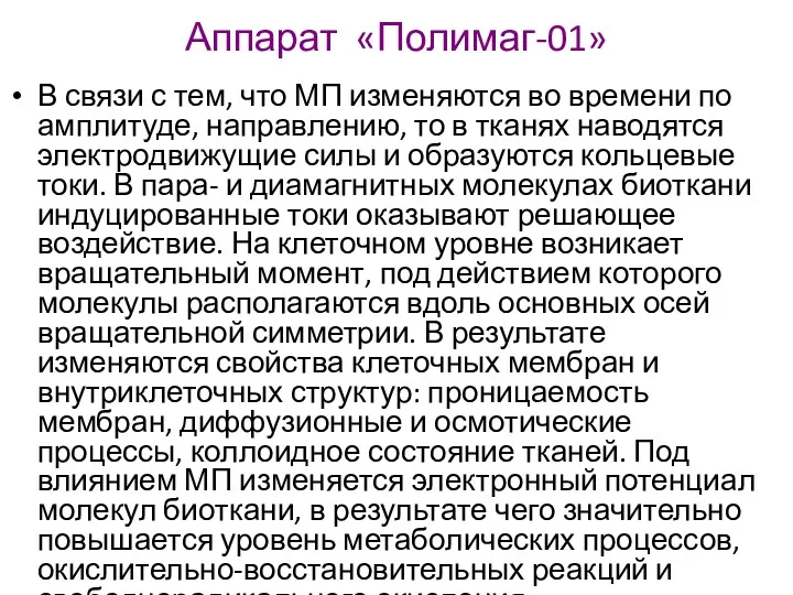 Аппарат «Полимаг-01» В связи с тем, что МП изменяются во