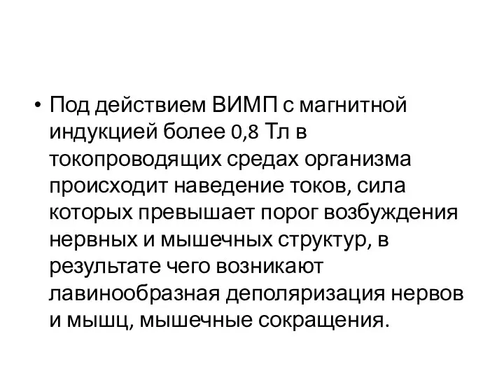 Под действием ВИМП с магнитной индукцией более 0,8 Тл в