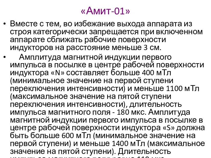 «Амит-01» Вместе с тем, во избежание выхода аппарата из строя