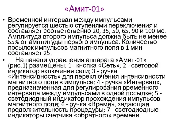 «Амит-01» Временной интервал между импульсами регулируется шестью ступенями переключения и