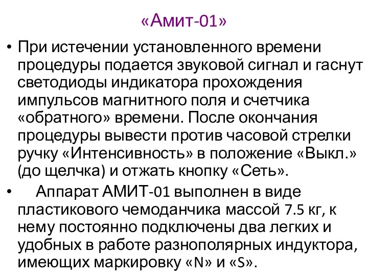 «Амит-01» При истечении установленного времени процедуры подается звуковой сигнал и