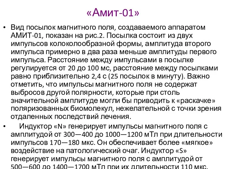 «Амит-01» Вид посылок магнитного поля, создаваемого аппаратом АМИТ-01, показан на