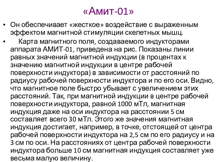 «Амит-01» Он обеспечивает «жесткое» воздействие с выраженным эффектом магнитной стимуляции