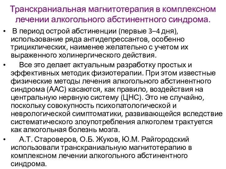 Транскраниальная магнитотерапия в комплексном лечении алкогольного абстинентного синдрома. В период