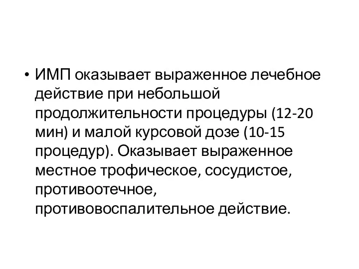 ИМП оказывает выраженное лечебное действие при небольшой продолжительности процедуры (12-20