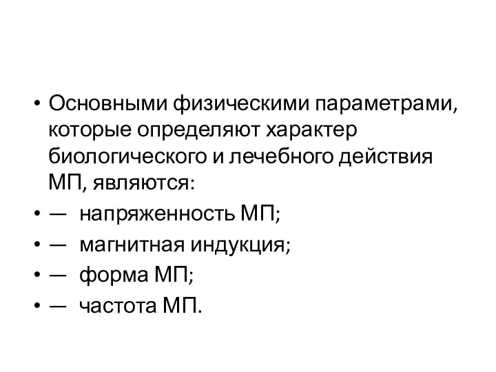 Основными физическими параметрами, которые определяют характер биологического и лечебного действия